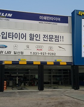 타이어나라 일산점